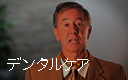 デンタルケア